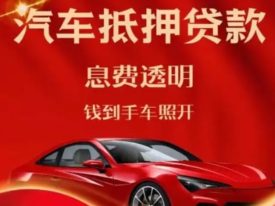 鲁甸良好口碑的汽车抵押贷款公司推荐